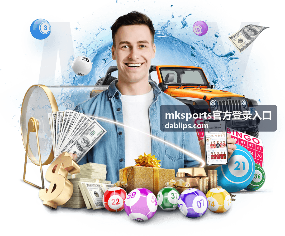 mksports官方登录入口平台会员专属活动与限时福利