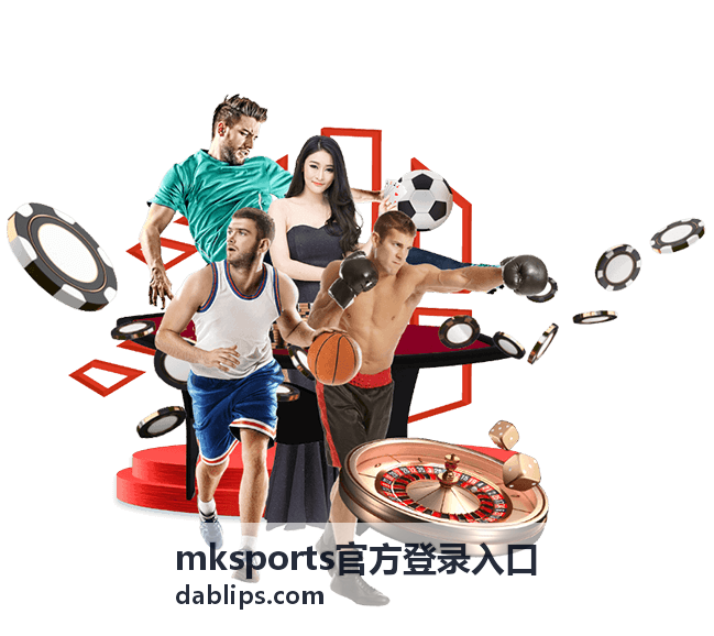 mksports官方登录入口赛事解读